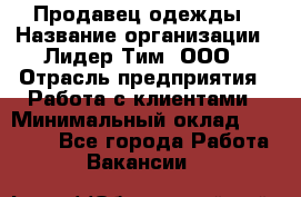 Продавец одежды › Название организации ­ Лидер Тим, ООО › Отрасль предприятия ­ Работа с клиентами › Минимальный оклад ­ 29 000 - Все города Работа » Вакансии   